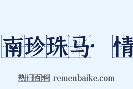 南珍珠马·情是什么意思的图片